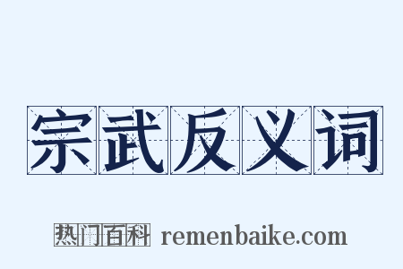 宗武反义词是什么意思的图片